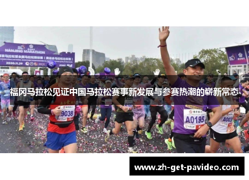 福冈马拉松见证中国马拉松赛事新发展与参赛热潮的崭新常态