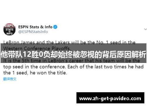 他带队12胜0负却始终被忽视的背后原因解析