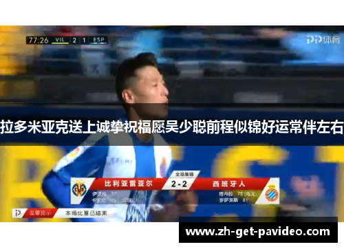 拉多米亚克送上诚挚祝福愿吴少聪前程似锦好运常伴左右