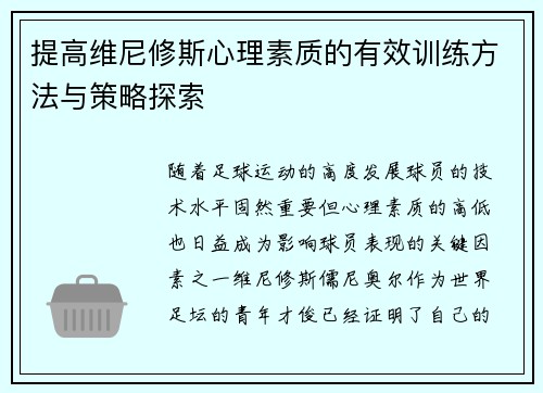 提高维尼修斯心理素质的有效训练方法与策略探索