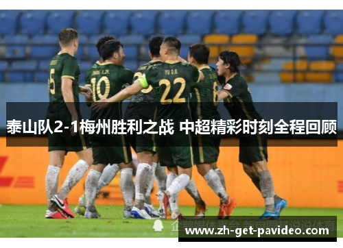 泰山队2-1梅州胜利之战 中超精彩时刻全程回顾