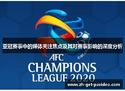 亚冠赛事中的媒体关注焦点及其对赛事影响的深度分析 亚冠赛事中的媒体关注焦点及其对赛事影响的深度分析