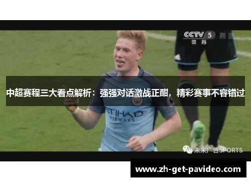 中超赛程三大看点解析：强强对话激战正酣，精彩赛事不容错过