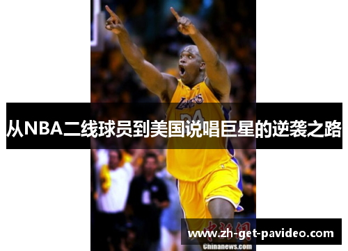 从NBA二线球员到美国说唱巨星的逆袭之路 从NBA二线球员到美国说唱巨星的逆袭之路