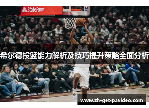 希尔德投篮能力解析及技巧提升策略全面分析