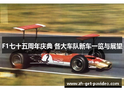 F1七十五周年庆典 各大车队新车一览与展望