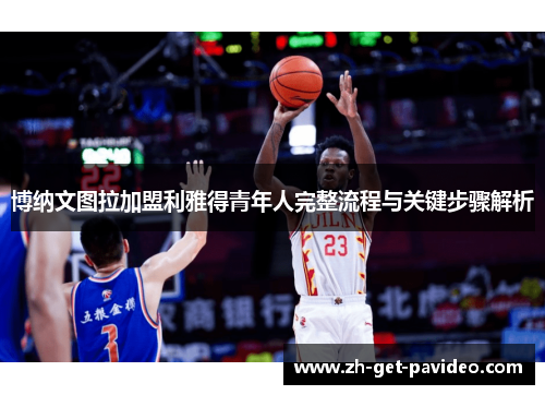 博纳文图拉加盟利雅得青年人完整流程与关键步骤解析