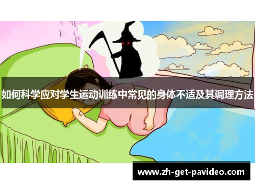 如何科学应对学生运动训练中常见的身体不适及其调理方法 如何科学应对学生运动训练中常见的身体不适及其调理方法