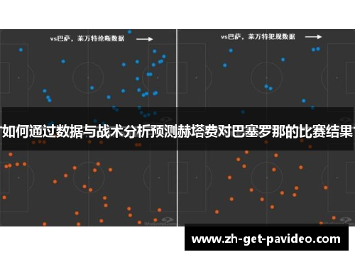如何通过数据与战术分析预测赫塔费对巴塞罗那的比赛结果 如何通过数据与战术分析预测赫塔费对巴塞罗那的比赛结果