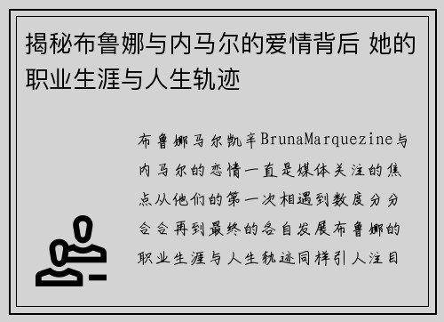 揭秘布鲁娜与内马尔的爱情背后 她的职业生涯与人生轨迹 揭秘布鲁娜与内马尔的爱情背后 她的职业生涯与人生轨迹