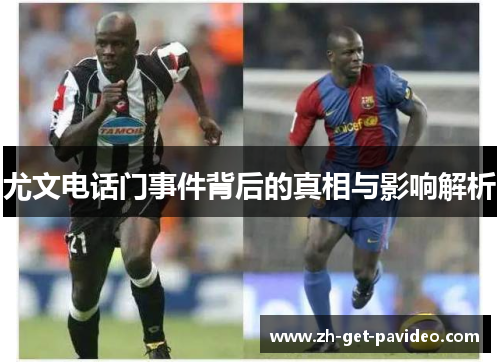 尤文电话门事件背后的真相与影响解析 尤文电话门事件背后的真相与影响解析