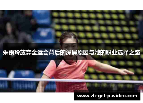 朱雨玲放弃全运会背后的深层原因与她的职业选择之路 朱雨玲放弃全运会背后的深层原因与她的职业选择之路