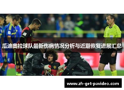 瓜迪奥拉球队最新伤病情况分析与近期恢复进展汇总 瓜迪奥拉球队最新伤病情况分析与近期恢复进展汇总