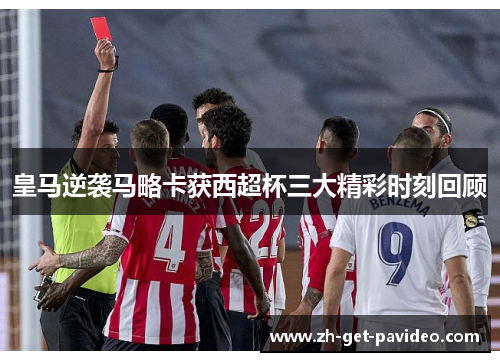 皇马逆袭马略卡获西超杯三大精彩时刻回顾 皇马逆袭马略卡获西超杯三大精彩时刻回顾