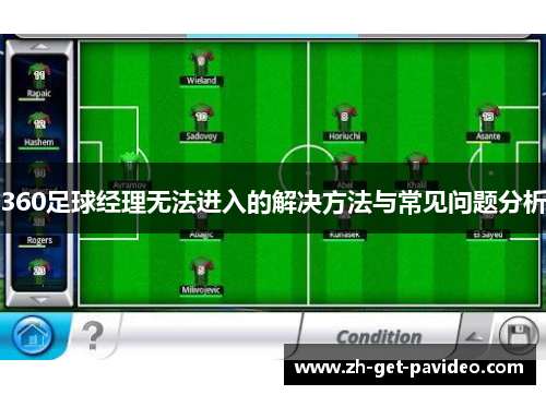 360足球经理无法进入的解决方法与常见问题分析