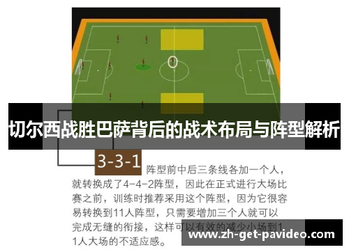 切尔西战胜巴萨背后的战术布局与阵型解析