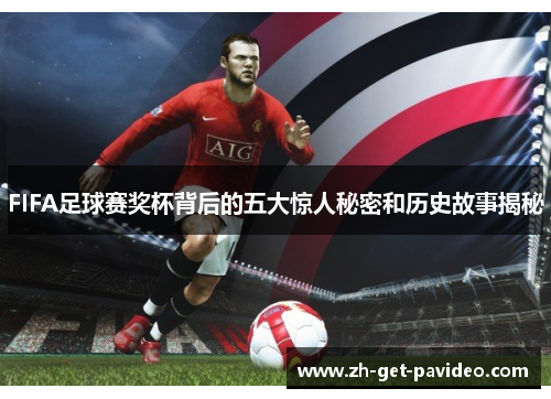FIFA足球赛奖杯背后的五大惊人秘密和历史故事揭秘
