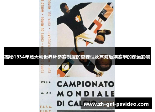 揭秘1934年意大利世界杯参赛制度的重要性及其对后续赛事的深远影响