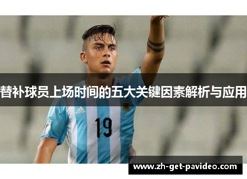 替补球员上场时间的五大关键因素解析与应用