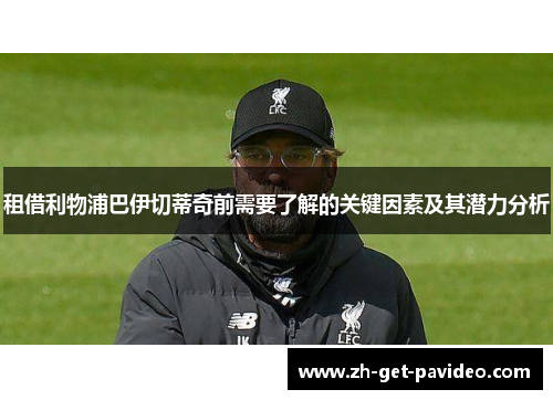 租借利物浦巴伊切蒂奇前需要了解的关键因素及其潜力分析