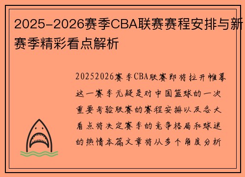 2025-2026赛季CBA联赛赛程安排与新赛季精彩看点解析