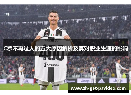 C罗不再过人的五大原因解析及其对职业生涯的影响