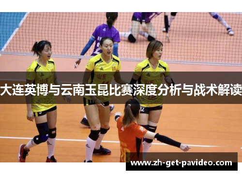 大连英博与云南玉昆比赛深度分析与战术解读