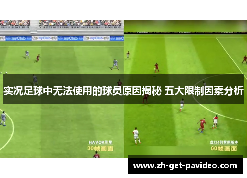 实况足球中无法使用的球员原因揭秘 五大限制因素分析