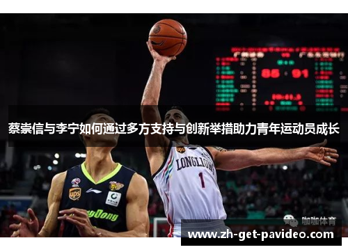 蔡崇信与李宁如何通过多方支持与创新举措助力青年运动员成长