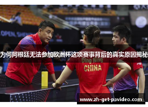 为何阿根廷无法参加欧洲杯这项赛事背后的真实原因揭秘