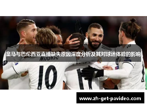 皇马与巴伦西亚直播缺失原因深度分析及其对球迷体验的影响