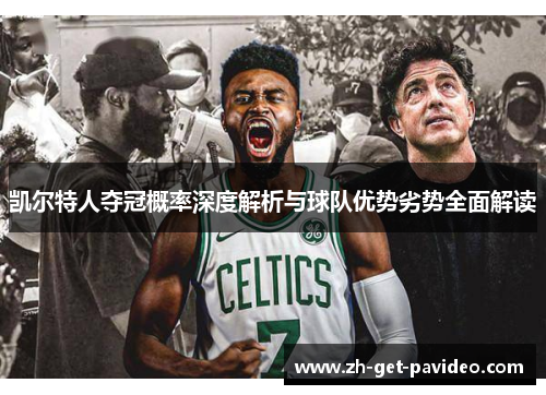 凯尔特人夺冠概率深度解析与球队优势劣势全面解读 凯尔特人夺冠概率深度解析与球队优势劣势全面解读