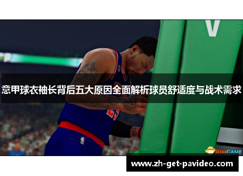 意甲球衣袖长背后五大原因全面解析球员舒适度与战术需求