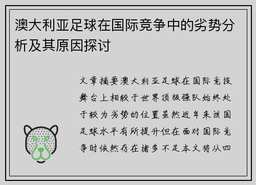 澳大利亚足球在国际竞争中的劣势分析及其原因探讨