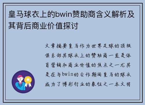 皇马球衣上的bwin赞助商含义解析及其背后商业价值探讨 皇马球衣上的bwin赞助商含义解析及其背后商业价值探讨