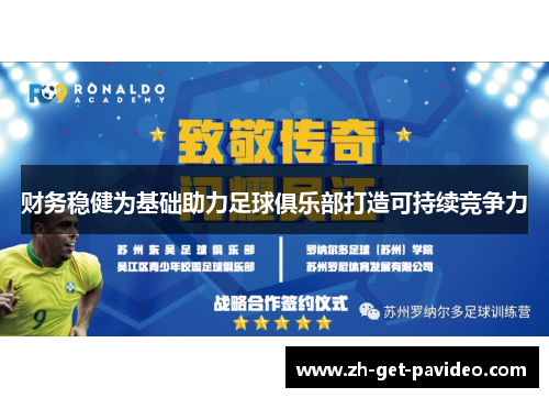 财务稳健为基础助力足球俱乐部打造可持续竞争力