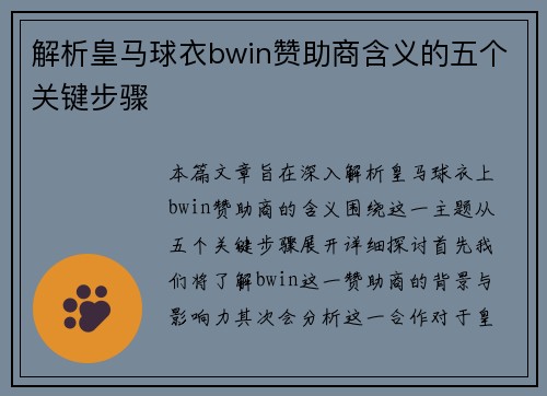 解析皇马球衣bwin赞助商含义的五个关键步骤 解析皇马球衣bwin赞助商含义的五个关键步骤