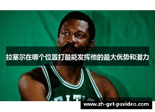 拉塞尔在哪个位置打最能发挥他的最大优势和潜力