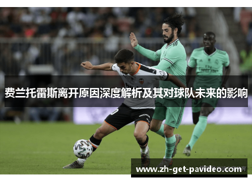 费兰托雷斯离开原因深度解析及其对球队未来的影响 费兰托雷斯离开原因深度解析及其对球队未来的影响