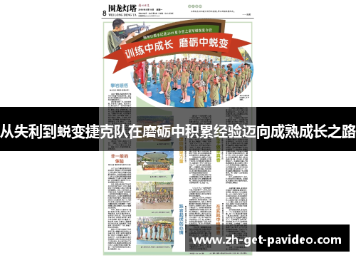 从失利到蜕变捷克队在磨砺中积累经验迈向成熟成长之路 从失利到蜕变捷克队在磨砺中积累经验迈向成熟成长之路