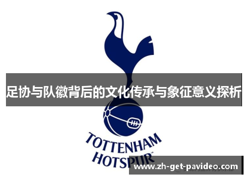 足协与队徽背后的文化传承与象征意义探析 足协与队徽背后的文化传承与象征意义探析