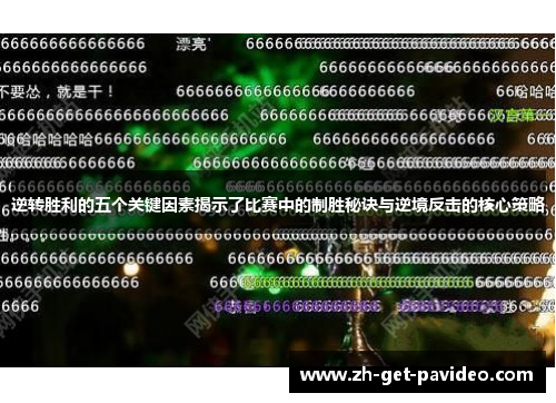 逆转胜利的五个关键因素揭示了比赛中的制胜秘诀与逆境反击的核心策略 逆转胜利的五个关键因素揭示了比赛中的制胜秘诀与逆境反击的核心策略