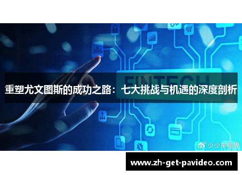 重塑尤文图斯的成功之路:七大挑战与机遇的深度剖析 重塑尤文图斯的成功之路:七大挑战与机遇的深度剖析