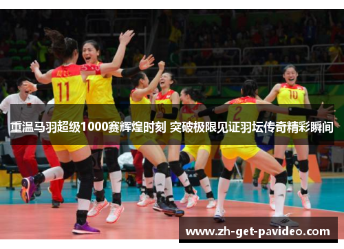 重温马羽超级1000赛辉煌时刻 突破极限见证羽坛传奇精彩瞬间
