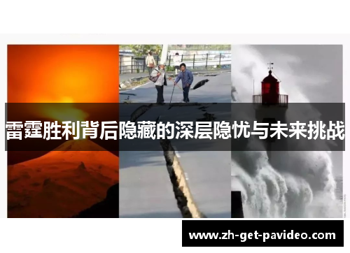 雷霆胜利背后隐藏的深层隐忧与未来挑战 雷霆胜利背后隐藏的深层隐忧与未来挑战