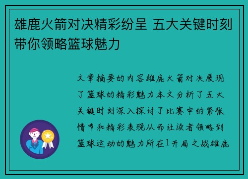雄鹿火箭对决精彩纷呈 五大关键时刻带你领略篮球魅力