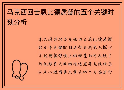 马克西回击恩比德质疑的五个关键时刻分析 马克西回击恩比德质疑的五个关键时刻分析