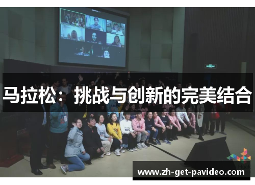 马拉松:挑战与创新的完美结合 马拉松:挑战与创新的完美结合