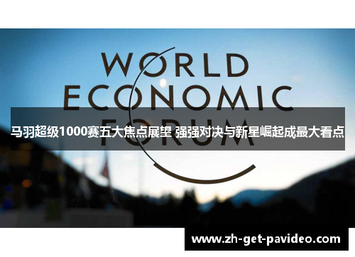 马羽超级1000赛五大焦点展望 强强对决与新星崛起成最大看点 马羽超级1000赛五大焦点展望 强强对决与新星崛起成最大看点