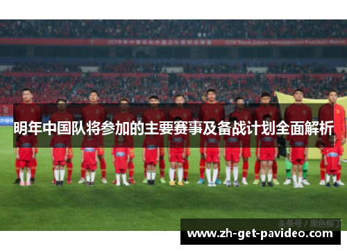 明年中国队将参加的主要赛事及备战计划全面解析